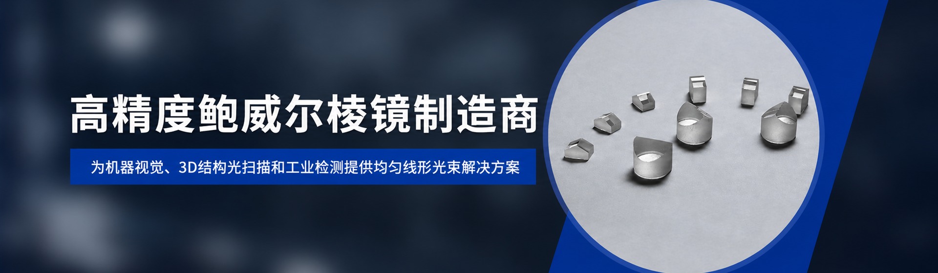 高精度鲍威尔棱镜制造商